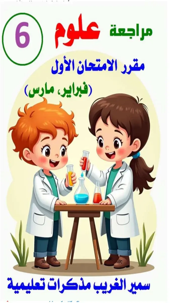 تحميل مراجعة شهر مارس علوم للصف السادس الابتدائي الترم الثاني 2026 PDF بالاجابات PDF