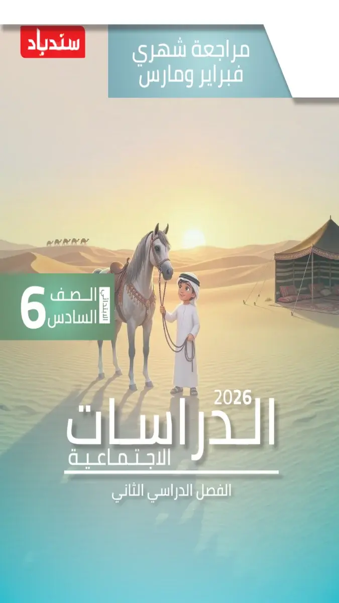 مراجعة شهر مارس دراسات للصف السادس الابتدائي بالاجابات 2026 PDF PDF