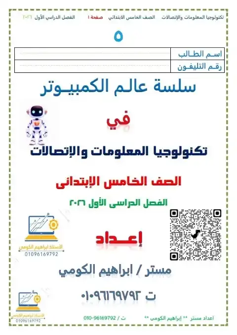 تحميل مذكرة التكنولوجيا للصف الخامس الابتدائي الترم الاول PDF PDF