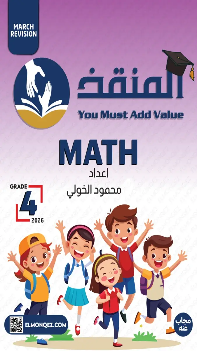تحميل مراجعة شهر مارس Math بالاجابات للصف الرابع الابتدائي 2026 PDF PDF