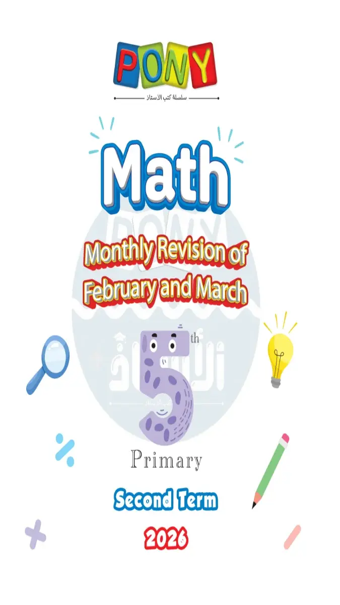 امتحانات شهر مارس Math للصف الخامس الابتدائي بالاجابات 2026 PDF PDF