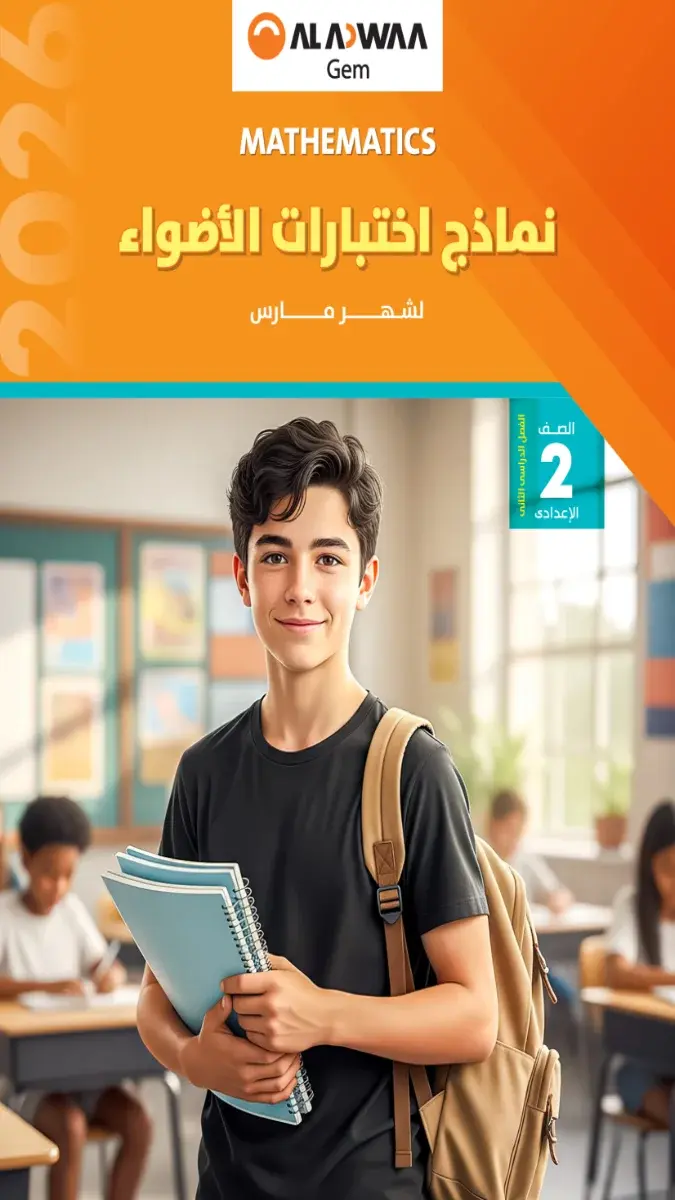 تحميل نماذج امتحانات Math شهر مارس للصف الثاني الاعدادي بالاجابات 2026 PDF PDF
