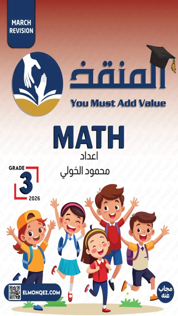 تحميل مراجعة شهر مارس Math بالاجابات للصف الثالث الابتدائي 2026 PDF PDF