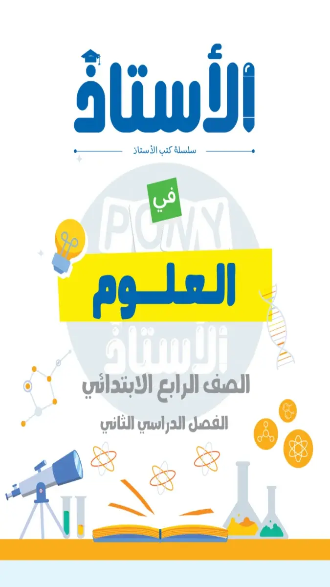 ملخص واختبارات شهر مارس علوم للصف الرابع الابتدائي بالاجابات 2026 PDF PDF