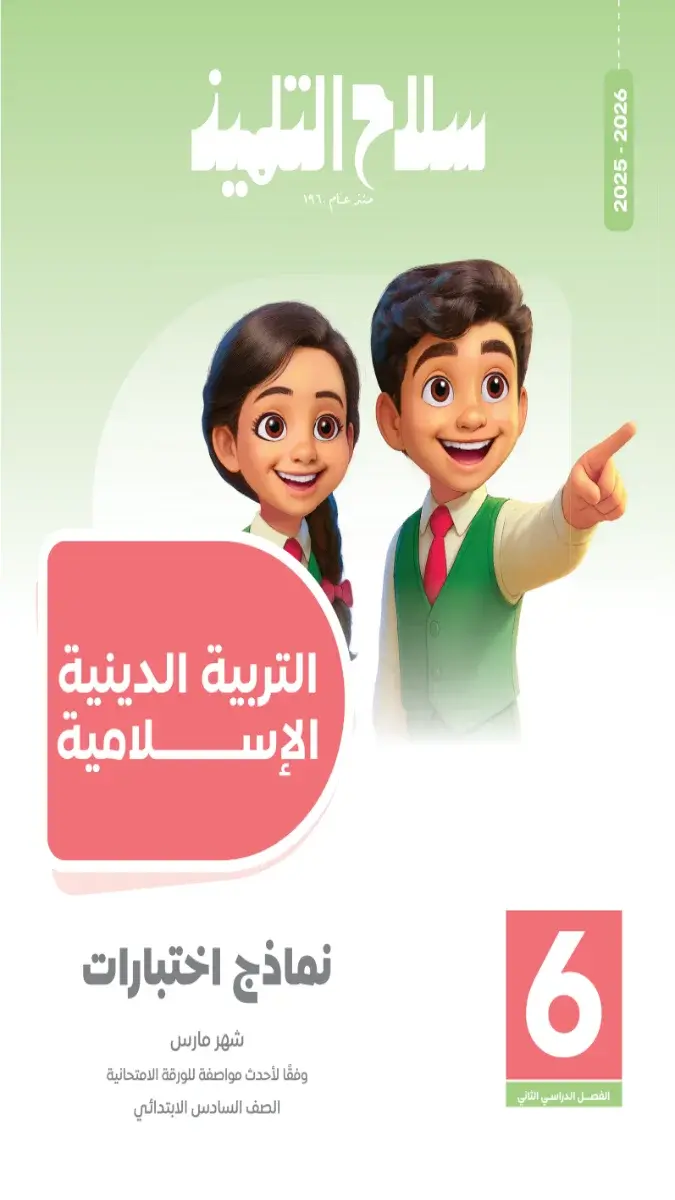 تحميل امتحانات شهر مارس دين بالاجابات للصف السادس الابتدائي 2026 PDF PDF