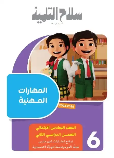 امتحانات شهر مارس مهارات للصف السادس الابتدائي بالاجابات PDF PDF