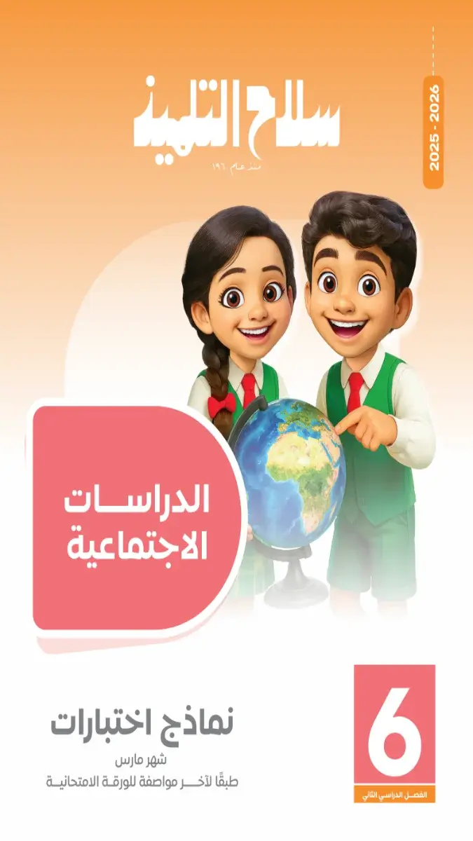 تحميل امتحانات شهر مارس دراسات بالاجابات للصف السادس الابتدائي 2026 PDF PDF