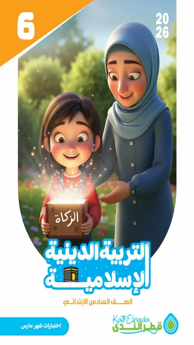 امتحانات دين للصف السادس الابتدائي شهر مارس 2026 بالاجابات PDF PDF