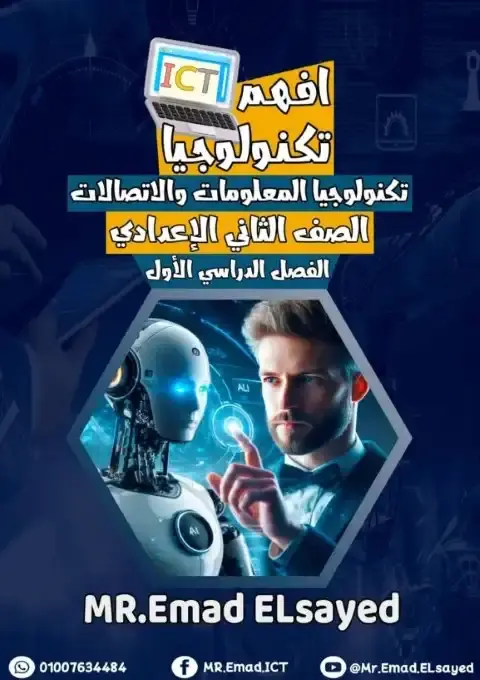 أقوى مذكرة تكنولوجيا للصف الثاني الاعدادي الترم الاول 2026 PDF PDF