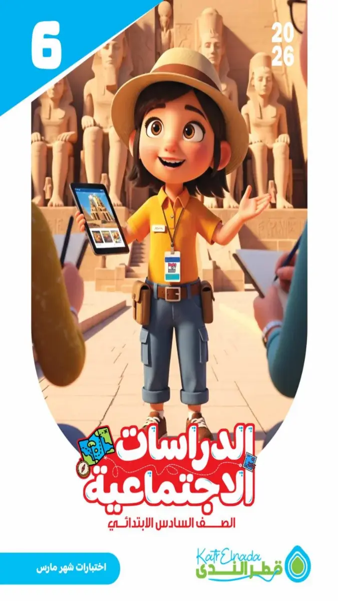 امتحانات دراسات للصف السادس الابتدائي شهر مارس 2026 بالاجابات PDF PDF