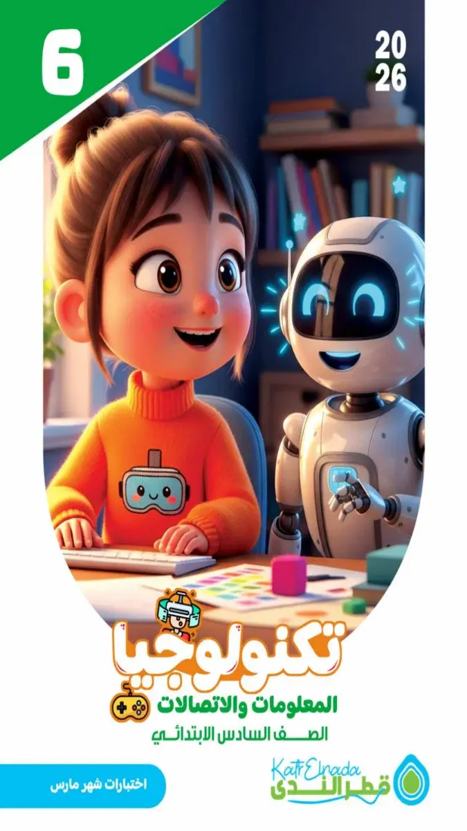 امتحانات تكنولوجيا للصف السادس الابتدائي شهر مارس 2026 بالاجابات PDF PDF