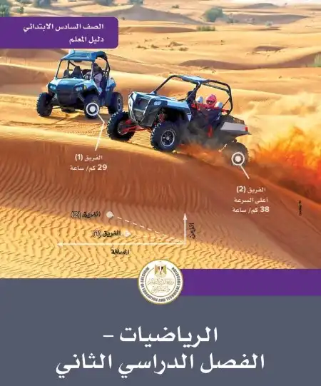 تحميل دليل معلم الرياضيات للصف السادس الابتدائي الترم الثاني PDF PDF