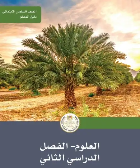 دليل معلم العلوم للصف السادس الابتدائي الترم الثاني 2025 / 2024 PDF PDF