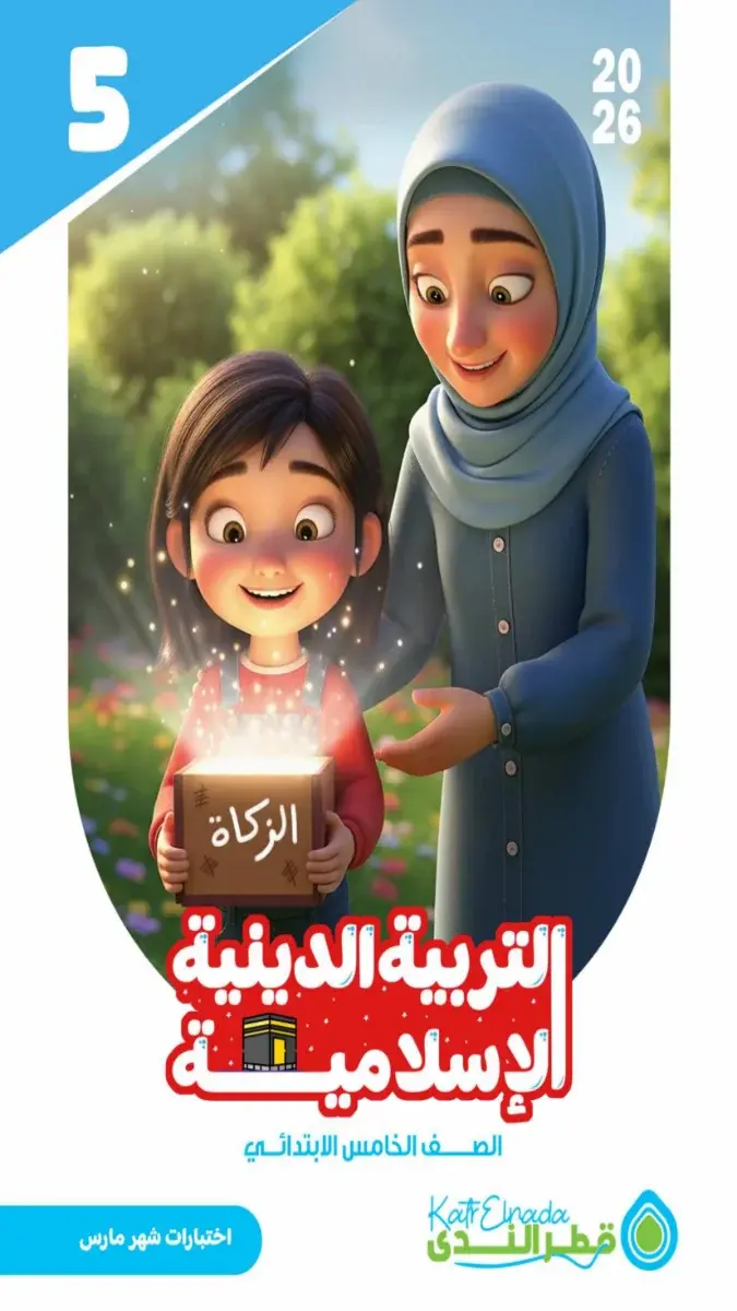 امتحانات دين للصف الخامس الابتدائي شهر مارس 2026 بالاجابات PDF PDF