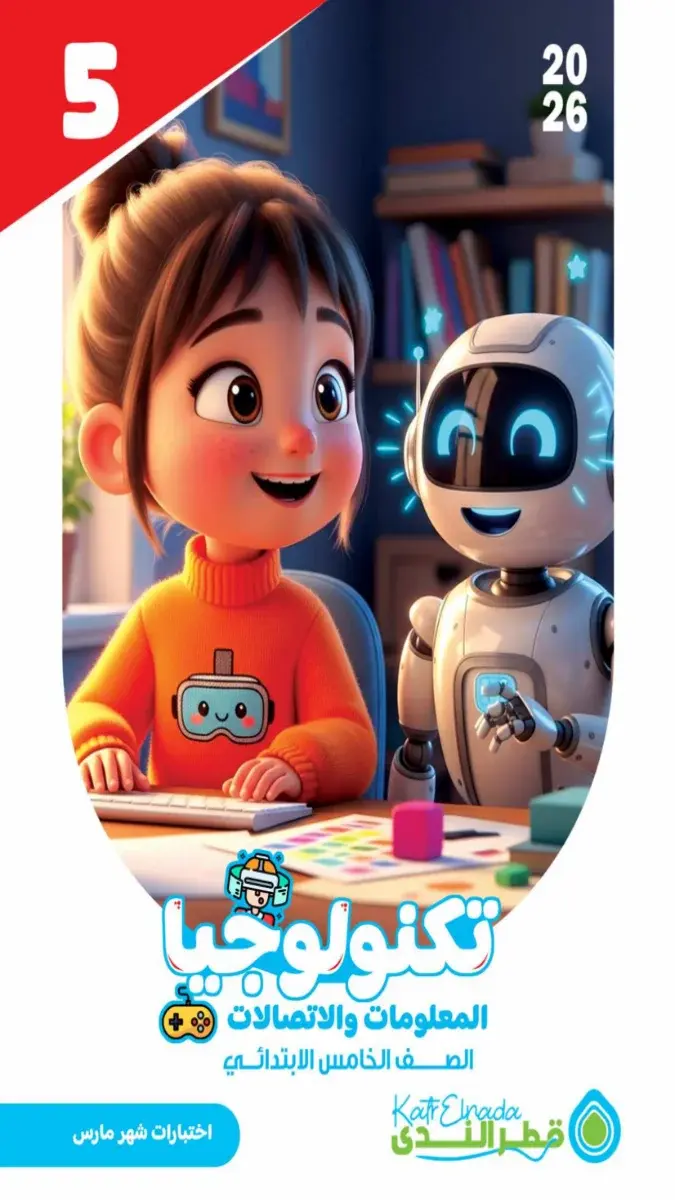 امتحانات تكنولوجيا للصف الخامس الابتدائي شهر مارس 2026 بالاجابات PDF PDF