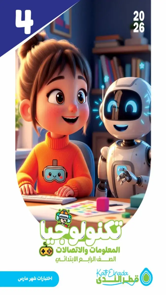 امتحانات تكنولوجيا للصف الرابع الابتدائي شهر مارس 2026 بالاجابات PDF PDF