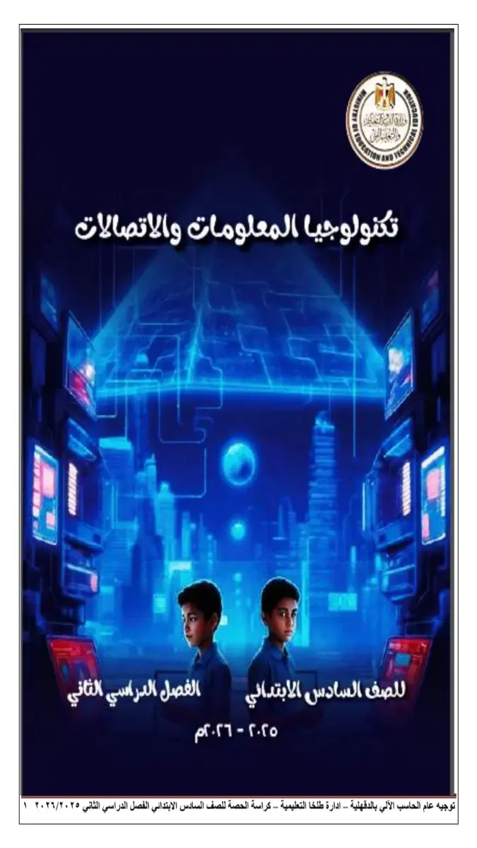 كراسة الحصة تكنولوجيا للصف السادس الابتدائي الترم الثاني 2026 PDF PDF