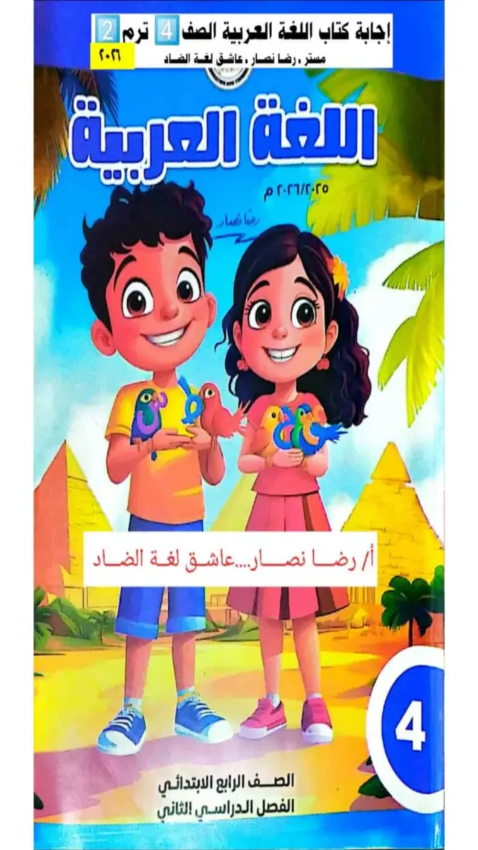 تحميل حل كتاب اللغة العربية للصف الرابع الابتدائي الترم الثاني 2026 PDF PDF
