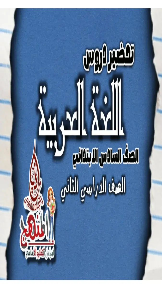 تحميل دفتر تحضير الدين للصف السادس الابتدائي الترم الثاني 2026 PDF PDF