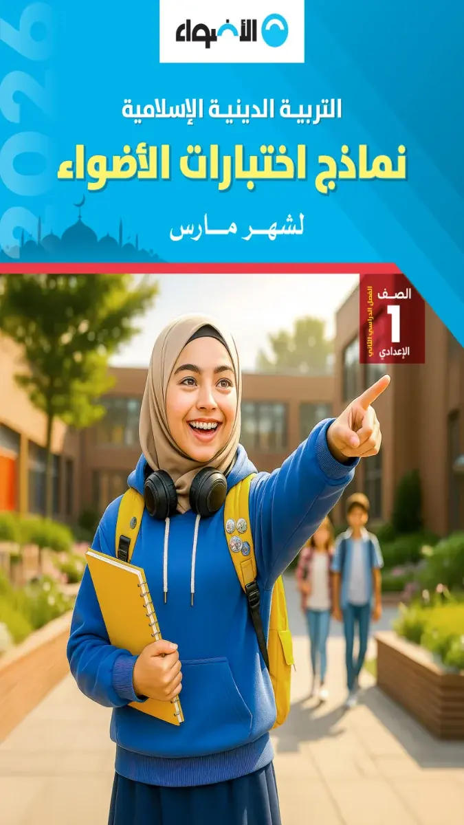تحميل نماذج امتحانات دين شهر مارس للصف الاول الاعدادي بالاجابات 2026 PDF PDF