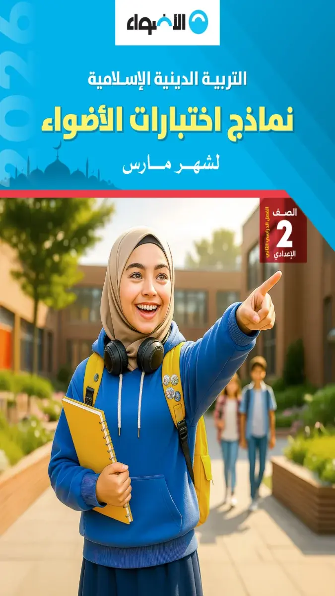 تحميل نماذج امتحانات دين شهر مارس للصف الثاني الاعدادي بالاجابات 2026 PDF PDF