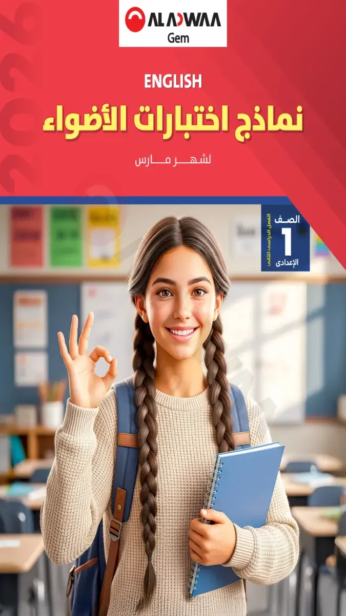 تحميل نماذج امتحانات لغة انجليزية شهر مارس للصف الاول الاعدادي بالاجابات 2026 PDF PDF