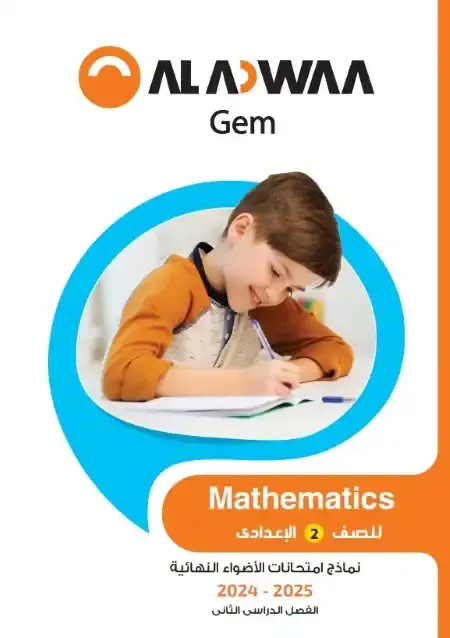 نماذج امتحانات Math للصف الثاني الاعدادي الترم الثاني PDF بالاجابات PDF