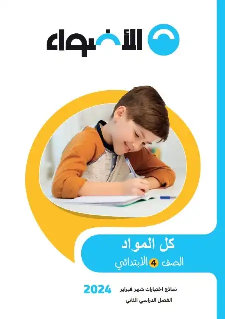 جميع امتحانات شهر فبراير 2024 للصف الرابع الابتدائي الاضواء PDF PDF