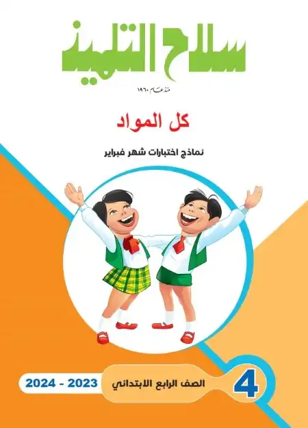 جميع امتحانات شهر فبراير 2024 للصف الرابع الابتدائي سلاح التلميذ PDF PDF