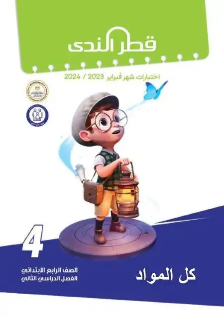 جميع امتحانات شهر فبراير 2024 للصف الرابع الابتدائي قطر الندى PDF PDF