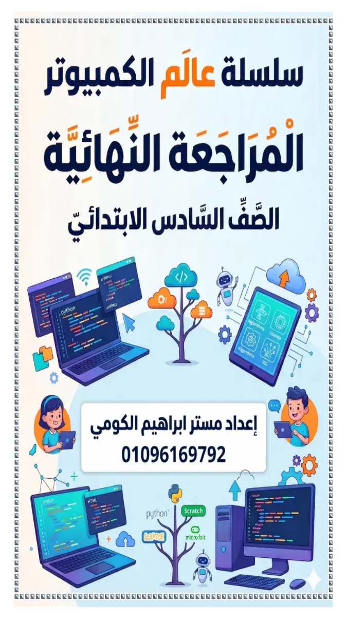 تحميل المراجعة النهائية تكنولوجيا للصف السادس الابتدائي الترم الثاني بالاجابات 2026 PDF PDF