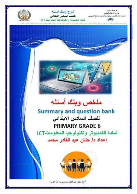 ملخص ومراجعة ICT للصف السادس الابتدائي الترم الثاني 2025 PDF بالاجابات PDF