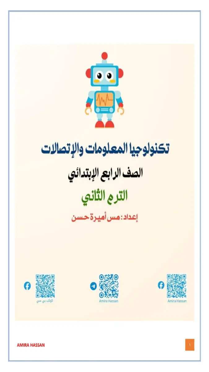 تحميل مذكرة تكنولوجيا للصف الرابع الابتدائي الترم الثاني 2026 PDF PDF