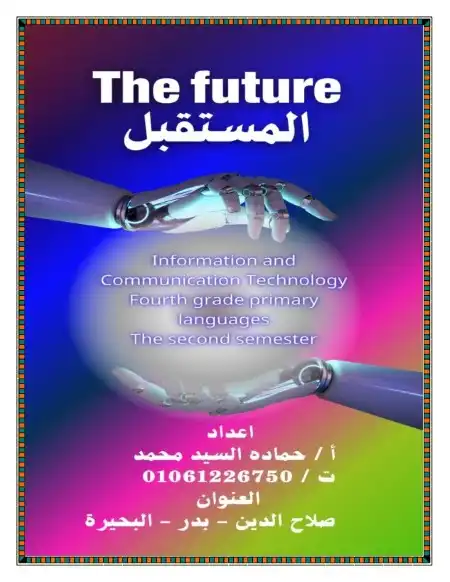 مذكرة تكنولوجيا لغات للصف الرابع الابتدائي الترم الثاني 2024 PDF PDF