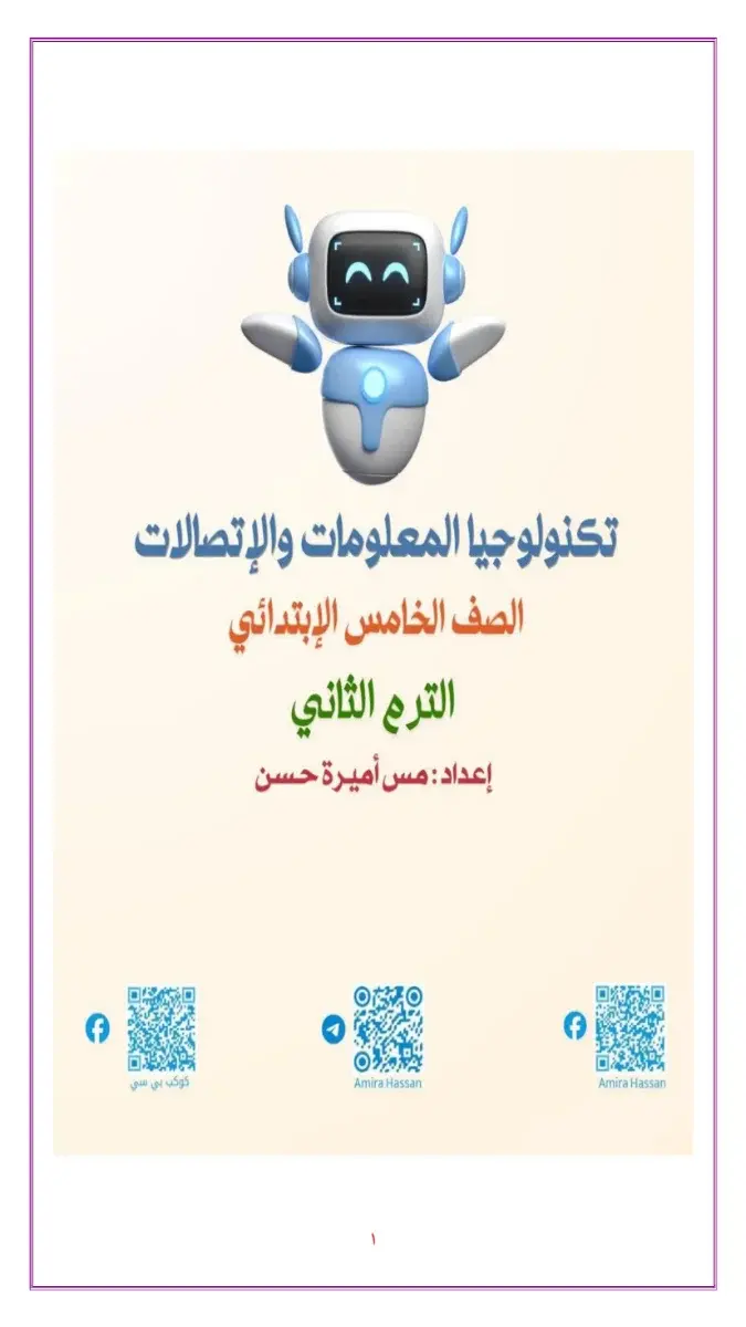 تحميل مذكرة تكنولوجيا للصف الخامس الابتدائي الترم الثاني 2026 PDF PDF