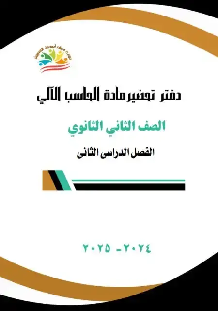 دفتر تحضير حاسب آلي اولى ثانوي الترم الثاني 2025 / 2024 PDF PDF