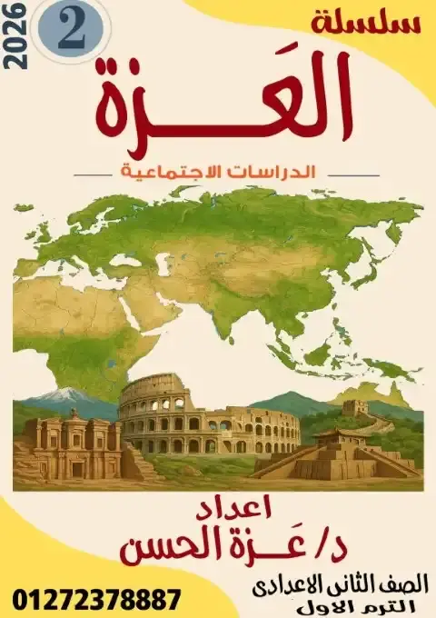 أقوى مذكرة دراسات للصف الثاني الاعدادي الترم الاول PDF PDF