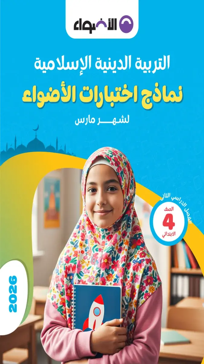 تحميل نماذج امتحانات دين شهر مارس للصف الرابع الابتدائي بالاجابات 2026 PDF PDF