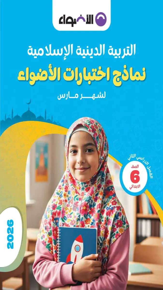 تحميل نماذج امتحانات دين شهر مارس للصف السادس الابتدائي بالاجابات 2026 PDF PDF