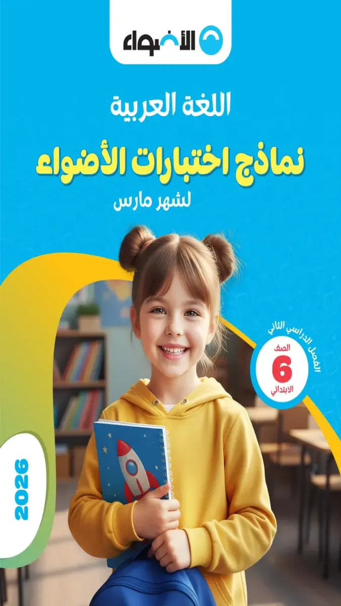 تحميل نماذج امتحانات لغة عربية شهر مارس للصف السادس الابتدائي بالاجابات 2026 PDF PDF