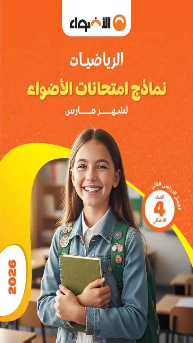 تحميل نماذج امتحانات رياضيات شهر مارس للصف الرابع الابتدائي بالاجابات 2026 PDF PDF