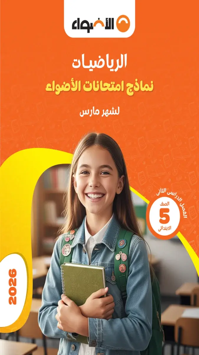 تحميل نماذج امتحانات رياضيات شهر مارس للصف الخامس الابتدائي بالاجابات 2026 PDF PDF