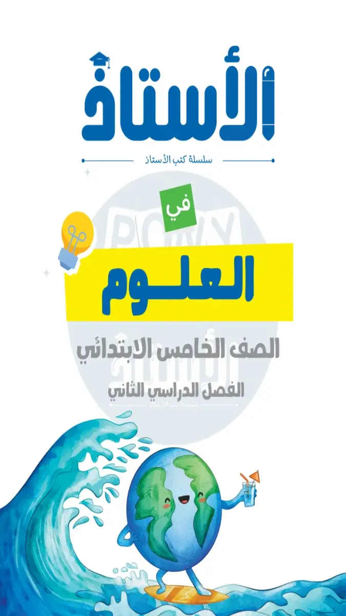 ملخص واختبارات شهر مارس علوم للصف الخامس الابتدائي بالاجابات 2026 PDF PDF