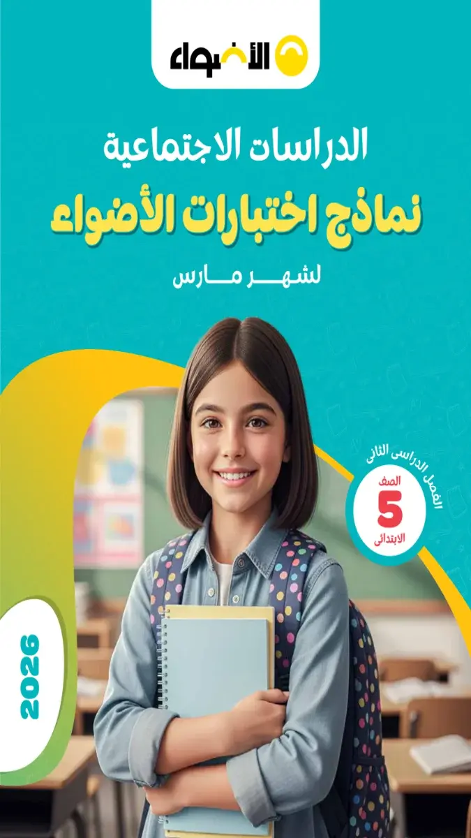 تحميل نماذج امتحانات دراسات اجتماعية شهر مارس للصف الخامس الابتدائي بالاجابات 2026 PDF PDF