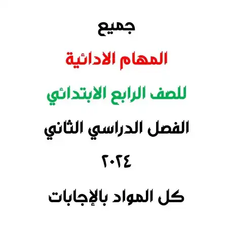 جميع المهام الادائية للصف الرابع الابتدائي الترم الثاني 2024 PDF بالاجابات PDF