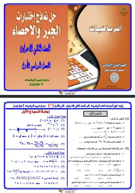 حل امتحانات كتاب الرياضيات للصف الثاني الاعدادي ترم اول PDF PDF