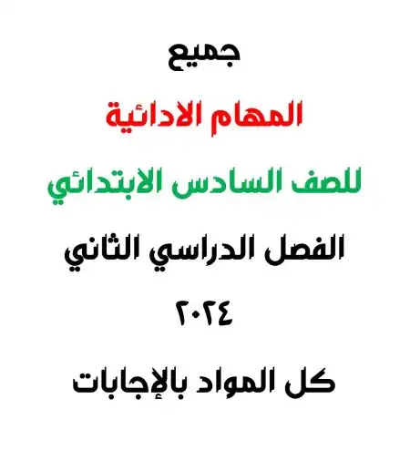 جميع المهام الادائية للصف السادس الابتدائي الترم الثاني 2024 PDF بالاجابات PDF