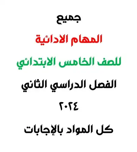 جميع المهام الادائية للصف الخامس الابتدائي الترم الثاني 2024 PDF بالاجابات PDF