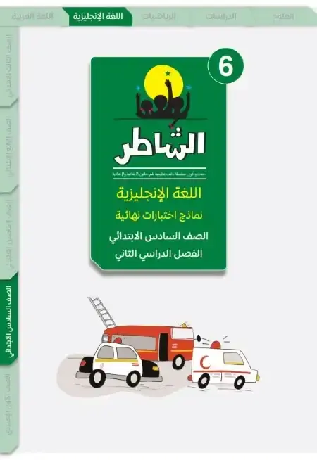 اختبارات اللغة الانجليزية للصف السادس الابتدائي الترم الثاني PDF بالاجابات PDF