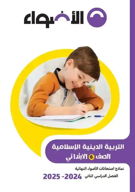 نماذج امتحانات دين للصف السادس الابتدائي الترم الثاني PDF بالاجابات PDF
